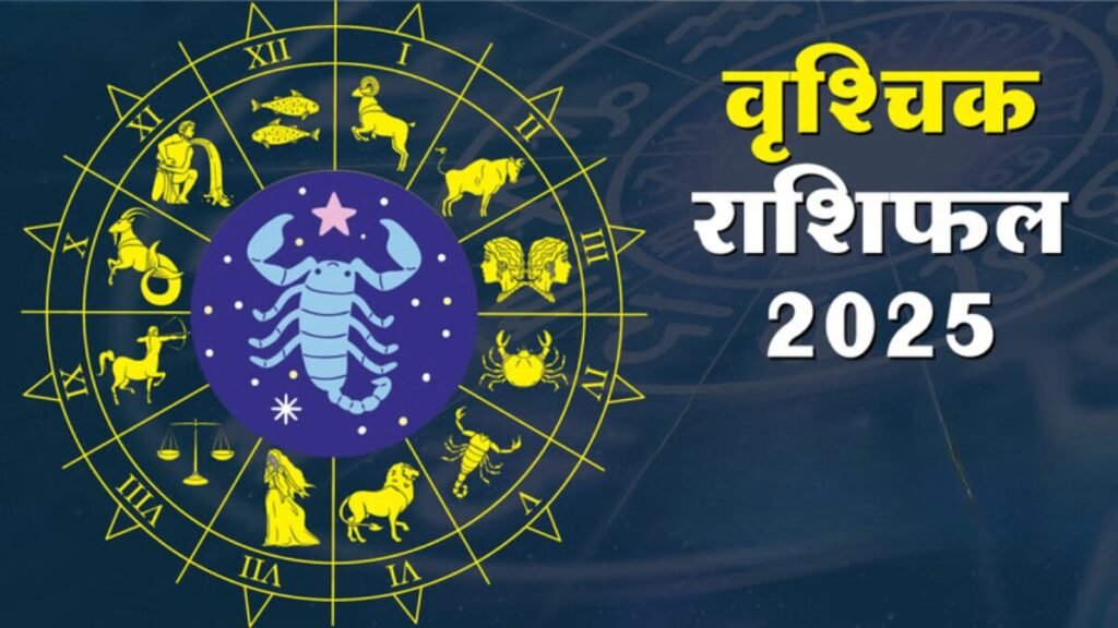 वृश्चिक राशिफल 6 नवंबर 2025