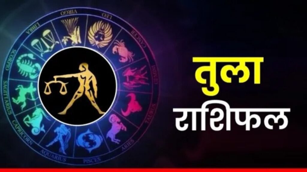 तुला राशिफल 6 नवंबर 2025