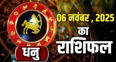 धनु राशिफल 6 नवंबर 2025