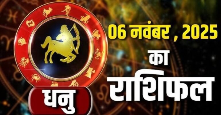 धनु राशिफल 6 नवंबर 2025