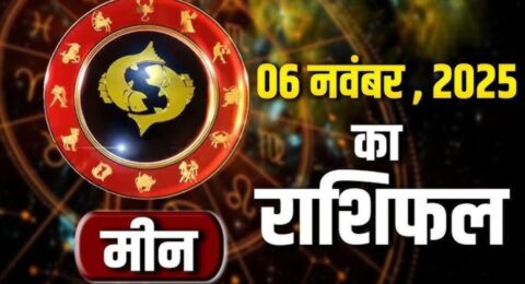 मीन राशिफल 6 नवंबर 2025