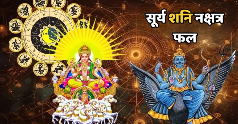 सूर्य शनि नक्षत्र फल