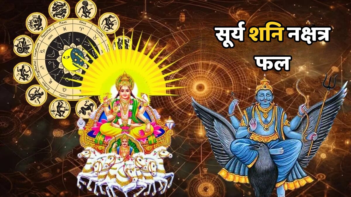 सूर्य शनि नक्षत्र फल