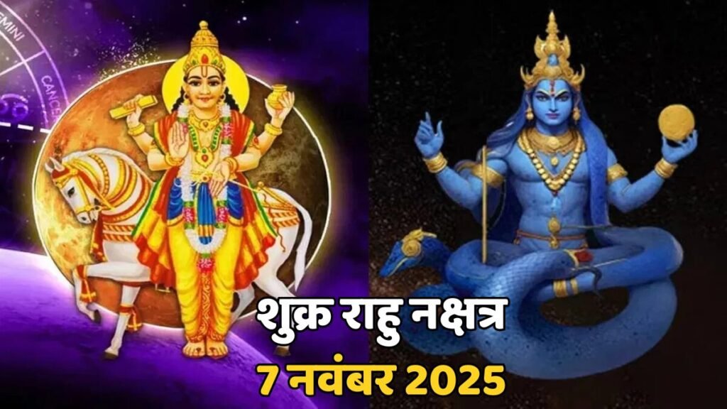 शुक्र राहु नक्षत्र 7 नवंबर 2025