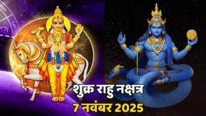 शुक्र राहु नक्षत्र 7 नवंबर 2025
