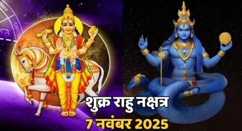 शुक्र राहु नक्षत्र 7 नवंबर 2025