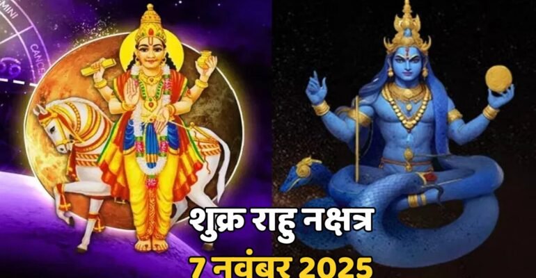 शुक्र राहु नक्षत्र 7 नवंबर 2025