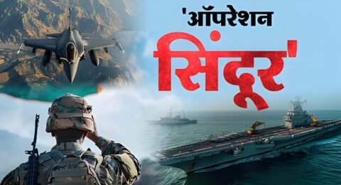 ऑपरेशन सिंदूर भारत पाकिस्तान