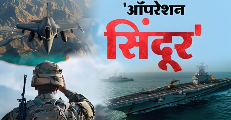 ऑपरेशन सिंदूर भारत पाकिस्तान