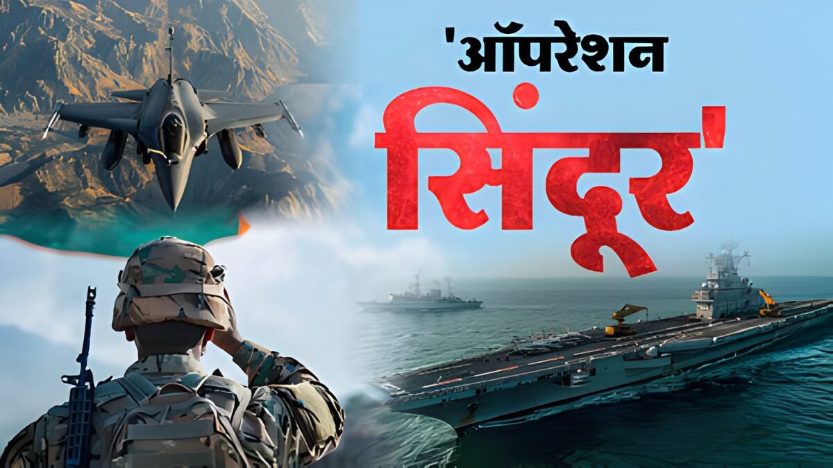 ऑपरेशन सिंदूर भारत पाकिस्तान