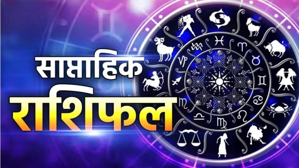 इस सप्ताह मेष से कर्क राशि