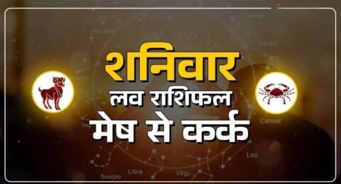 Aaj Ka Love Rashifal