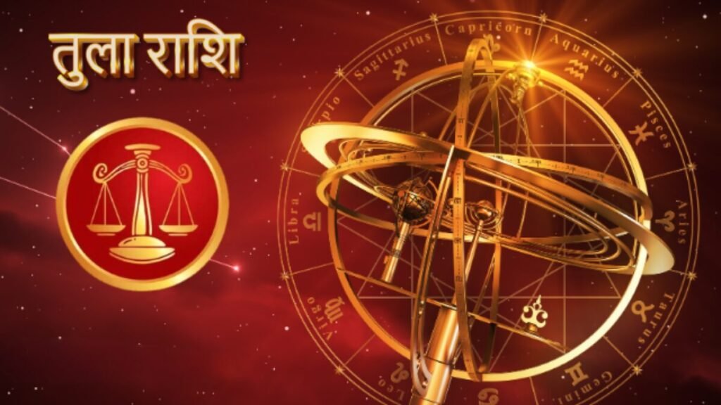 तुला राशिफल 14 नवंबर 2025