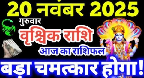 वृश्चिक राशिफल 20 नवंबर