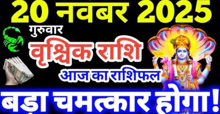 वृश्चिक राशिफल 20 नवंबर