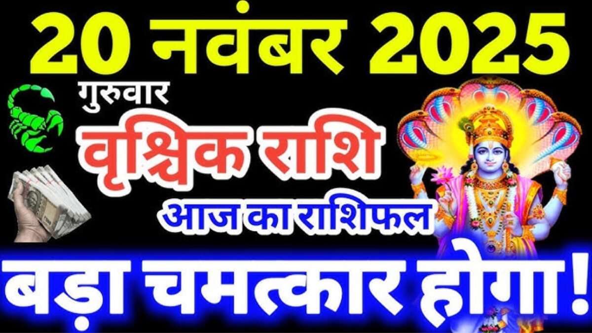 वृश्चिक राशिफल 20 नवंबर