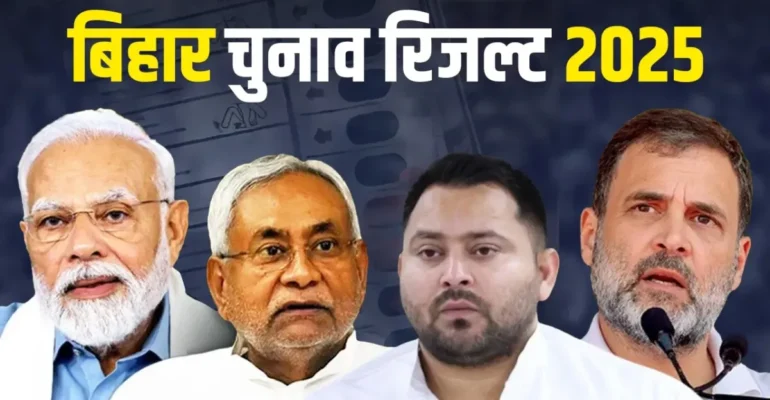 बिहार विधानसभा परिणाम 2025