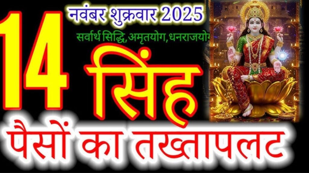 सिंह राशिफल 14 नवंबर 2025