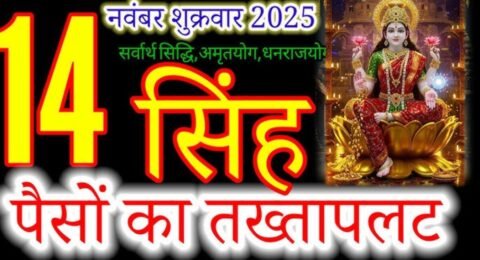 सिंह राशिफल 14 नवंबर 2025