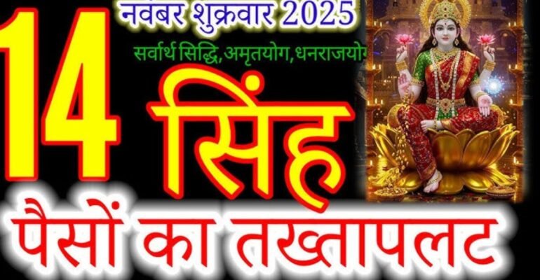 सिंह राशिफल 14 नवंबर 2025