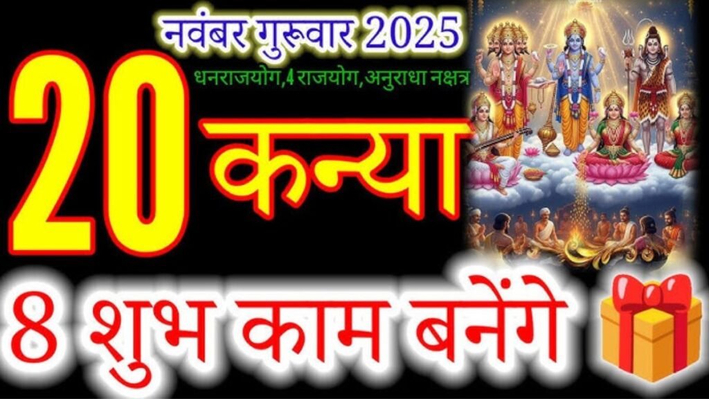 कन्या राशिफल 20 नवंबर