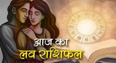 आज का लव राशिफल 21 नवंबर 2025