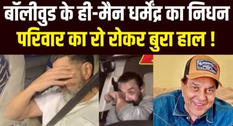 धर्मेंद्र अंतिम विदाई