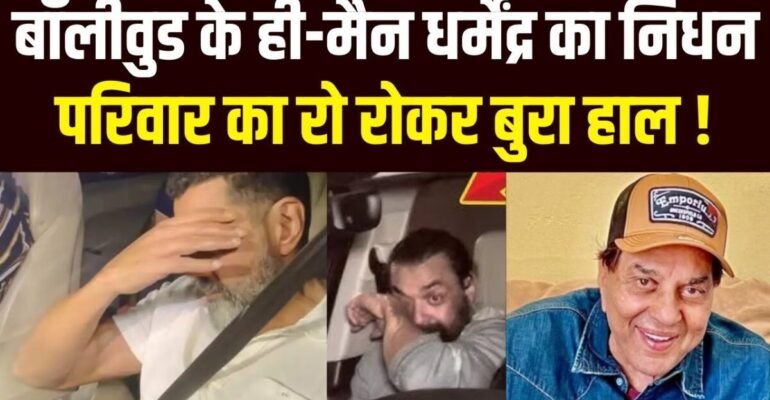 धर्मेंद्र अंतिम विदाई