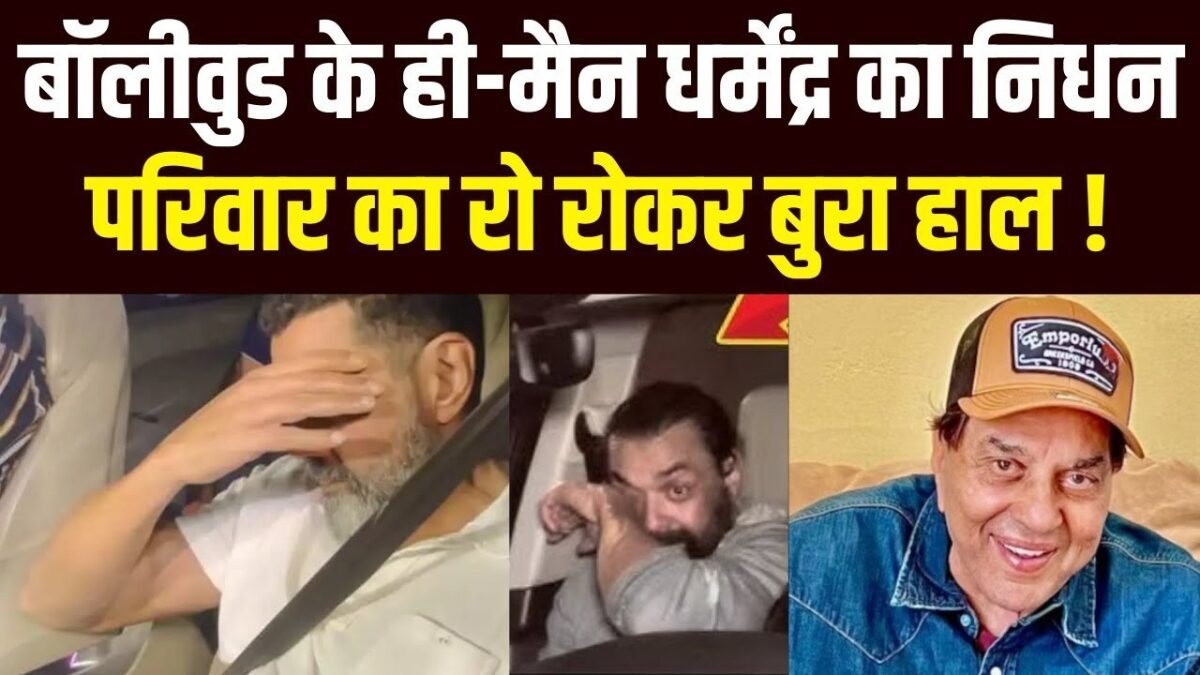 धर्मेंद्र अंतिम विदाई