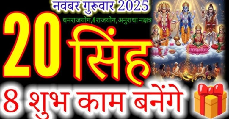 सिंह राशिफल 20 नवंबर