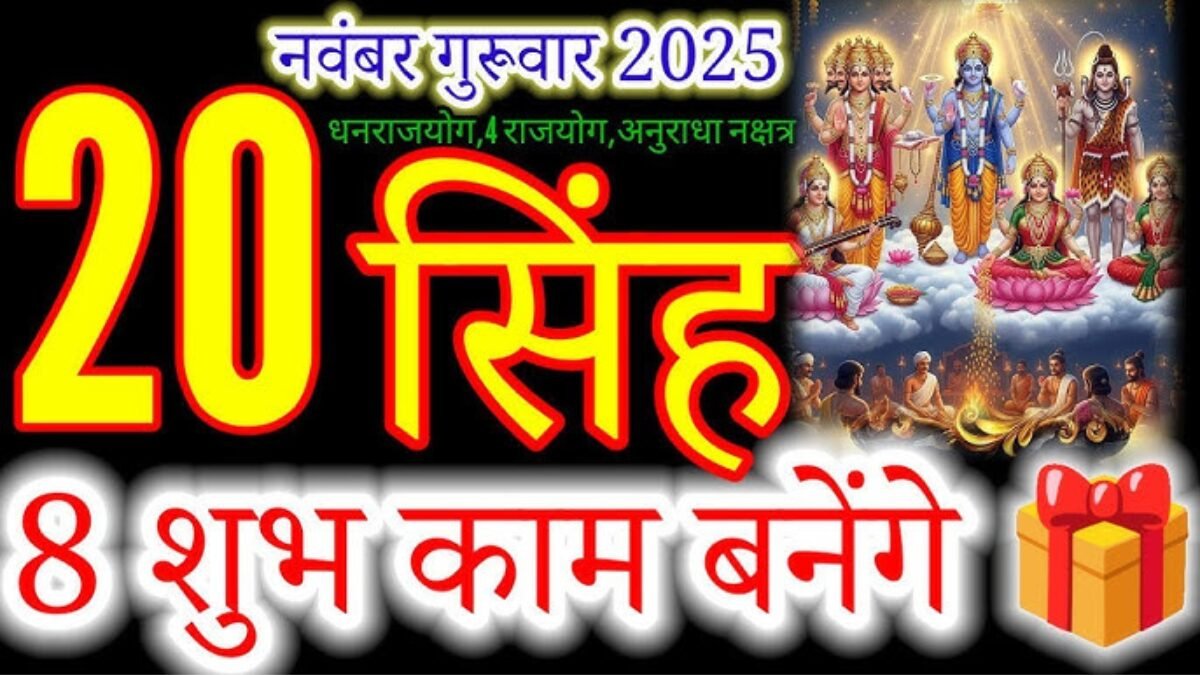 सिंह राशिफल 20 नवंबर