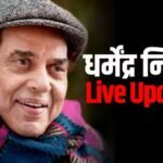 धर्मेंद्र निधन