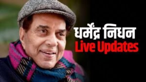 धर्मेंद्र निधन