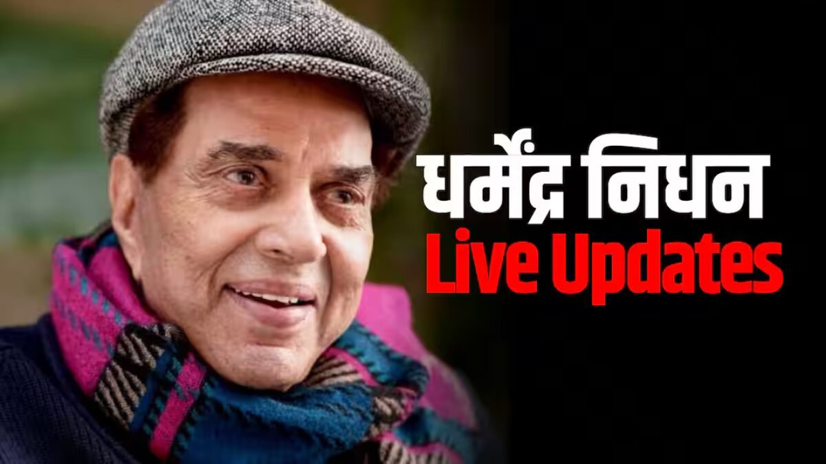 धर्मेंद्र निधन