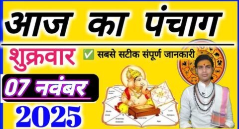 आज का पंचांग