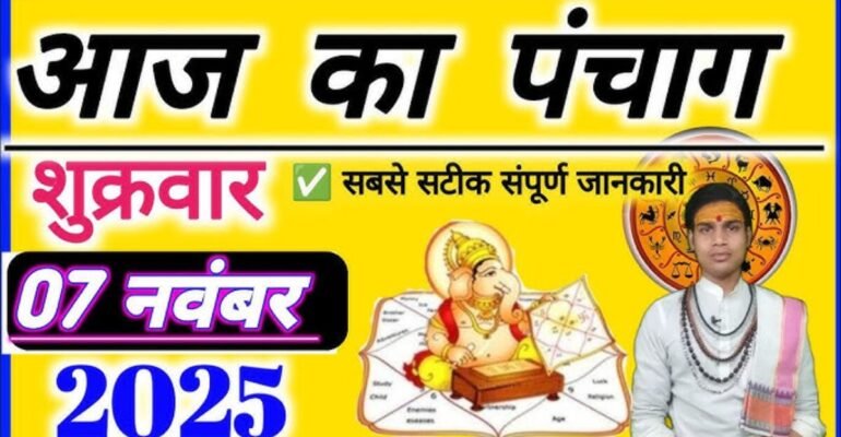 आज का पंचांग