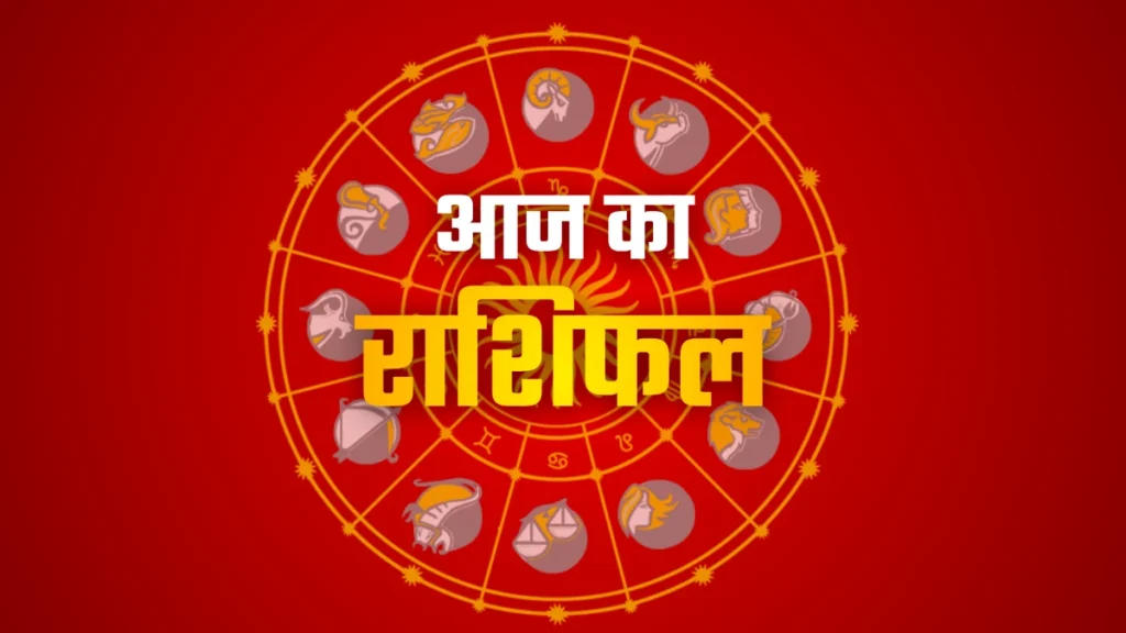 आज का दैनिक राशिफल