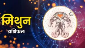 मिथुन राशिफल 5 नवंबर