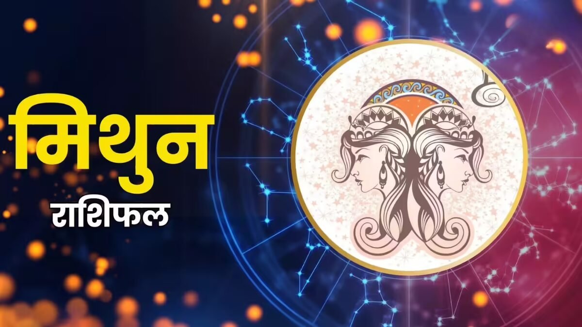 मिथुन राशिफल 5 नवंबर