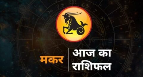 मकर राशिफल 5 नवंबर