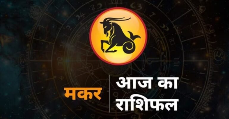 मकर राशिफल 5 नवंबर