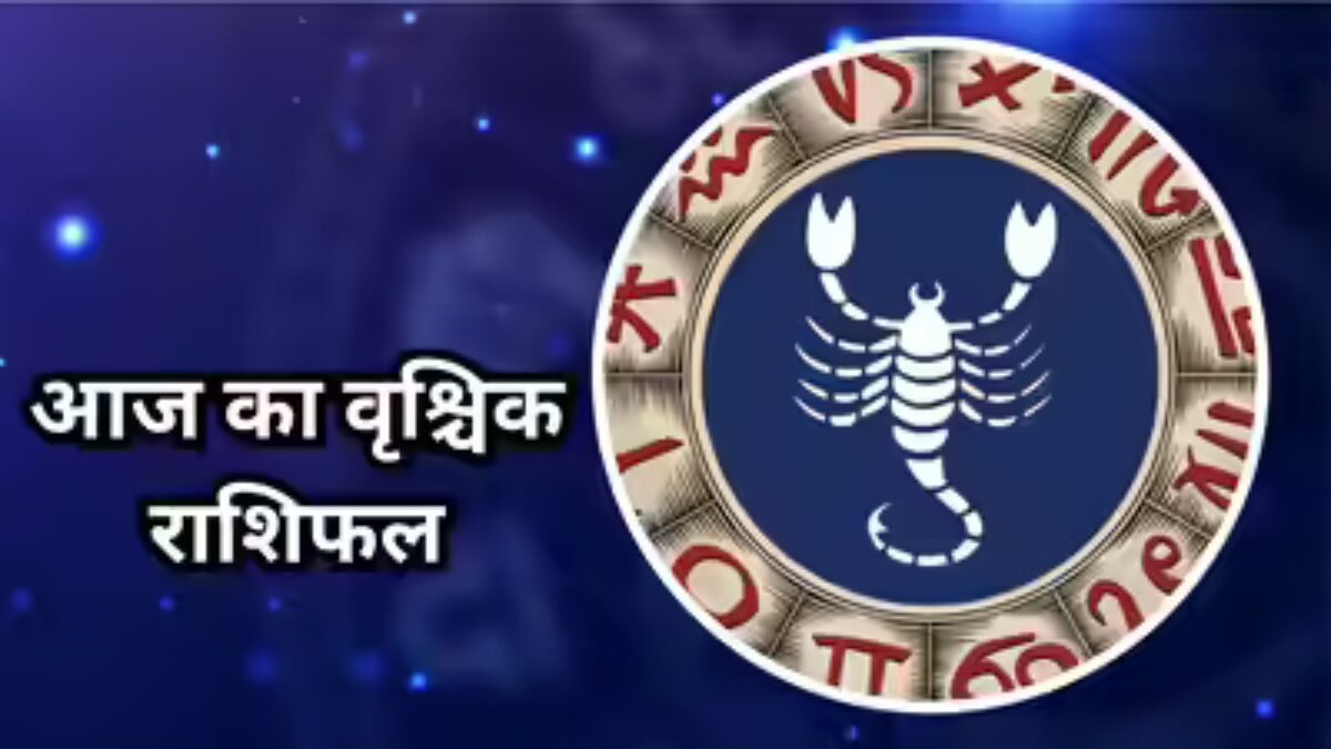 वृश्चिक राशिफल 5 नवंबर 2025: