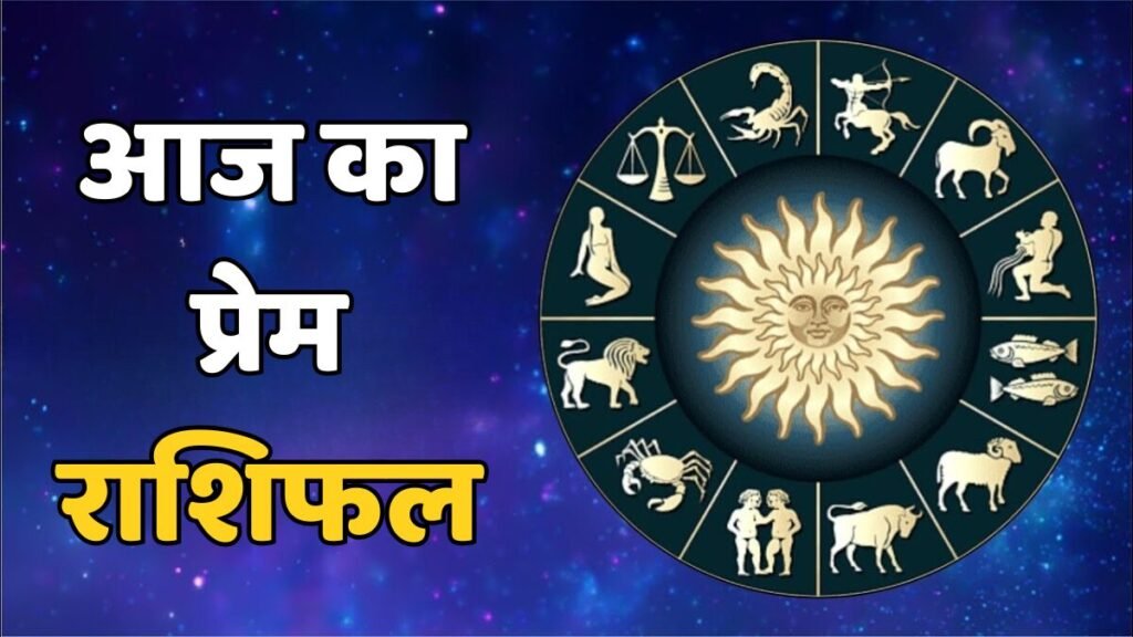 आज का प्रेम राशिफल