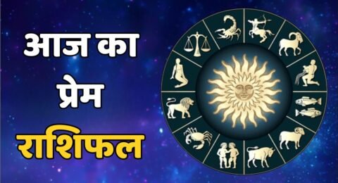 आज का प्रेम राशिफल
