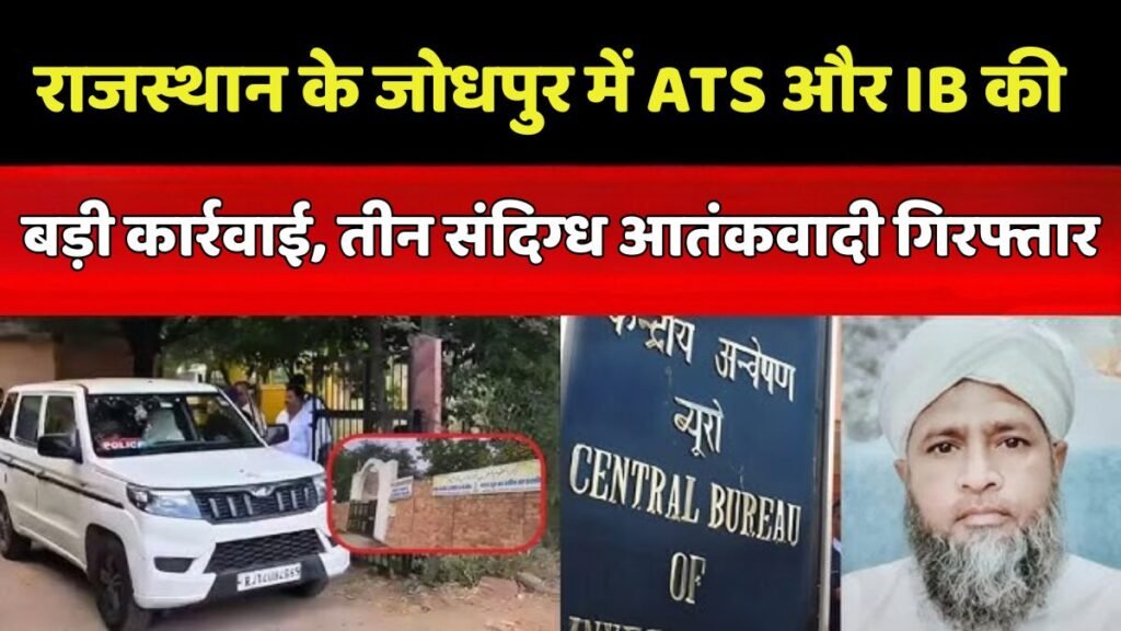 जोधपुर ATS IB गिरफ्तारी आतंकवादी