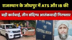 जोधपुर ATS IB गिरफ्तारी आतंकवादी