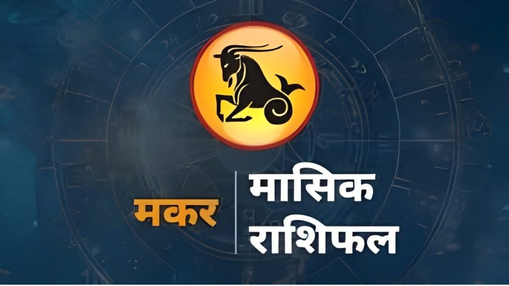 मकर राशिफल 6 नवंबर 2025