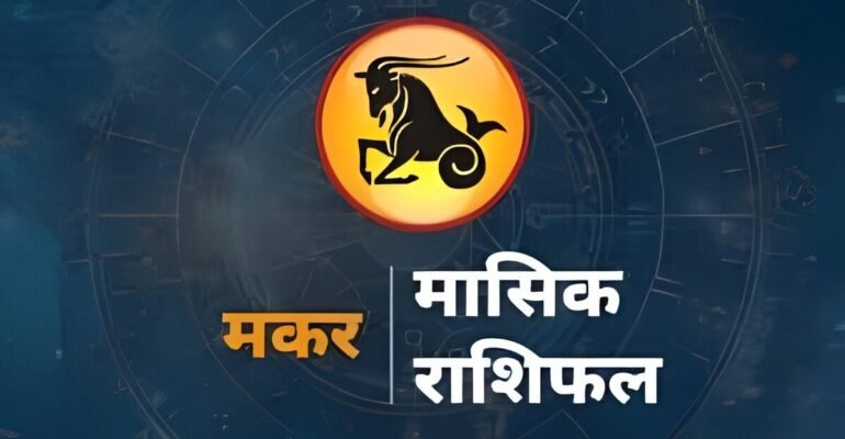 मकर राशिफल 6 नवंबर 2025