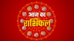आज का दैनिक राशिफल