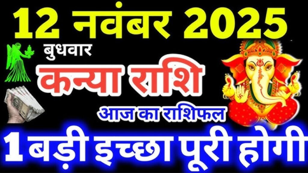 कन्या राशिफल 12 नवंबर 2025